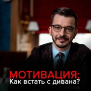 бесплатно читать книгу Мотивация: Как встать с дивана и не сесть обратно? автора Андрей Курпатов