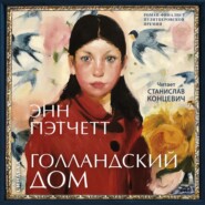 бесплатно читать книгу Голландский дом автора Энн Пэтчетт