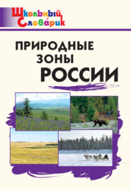 бесплатно читать книгу Природные зоны России. Начальная школа автора Литагент ТеревинфDRM