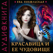 бесплатно читать книгу Красавица и ее чудовище автора Ева Никольская