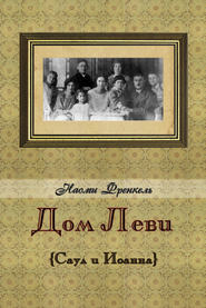 бесплатно читать книгу Дом Леви автора Наоми Френкель