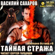 бесплатно читать книгу Тайная стража автора Василий Сахаров
