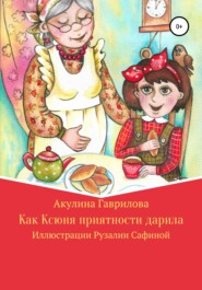 бесплатно читать книгу Как Ксюня приятности дарила автора Акулина Гаврилова