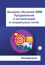 бесплатно читать книгу Базовое обучение SMM. Продвижение и оптимизация в социальных сетях автора Тони Баумгартен
