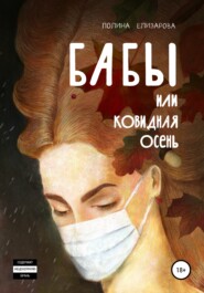 бесплатно читать книгу Бабы, или Ковидная осень автора Полина Елизарова