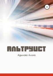 бесплатно читать книгу Альтруист автора Алина Адылова