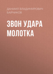 бесплатно читать книгу Звон удара молотка автора Даниил Байчиков