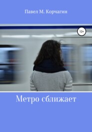 бесплатно читать книгу Метро сближает автора Павел Корчагин