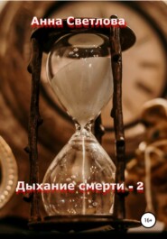 бесплатно читать книгу Дыхание смерти – 2 автора Анна Светлова