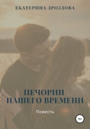 бесплатно читать книгу Печорин нашего времени автора Екатерина Дроздова