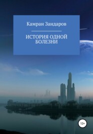 бесплатно читать книгу История одной болезни автора Камран Зандаров