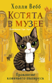бесплатно читать книгу Проклятие кошачьего папируса автора Холли Вебб