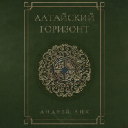 бесплатно читать книгу Алтайский горизонт автора Андрей Анк