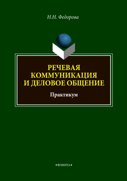 Речевая коммуникация и деловое общение