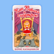 бесплатно читать книгу Кот Кирилл и смартфон автора Борис Калашников