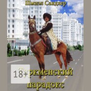 бесплатно читать книгу Туркменский парадокс автора Шмиэл Сандлер