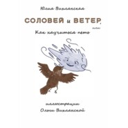 бесплатно читать книгу Соловей и Ветер, или Как научиться петь автора Юлия Вихлянская