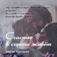 бесплатно читать книгу Счастье в сирени живёт автора Крисия Ковальски