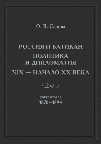 Россия и Ватикан. Политика и дипломатия. XIX – начало XX века. Книга 2. 1870–1894