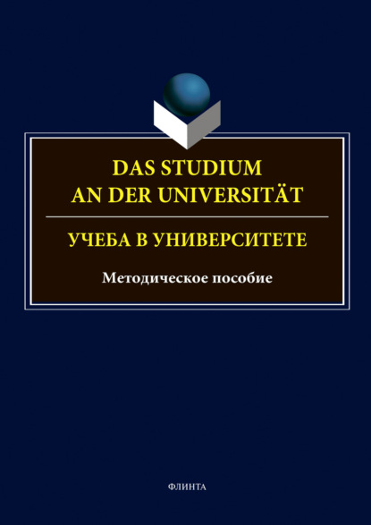 Das Studium an der Universitat. Учеба в университете