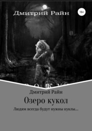 бесплатно читать книгу Озеро кукол автора  Дмитрий Райн