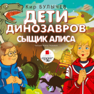 бесплатно читать книгу Дети динозавров. Сыщик Алиса автора Кир Булычев