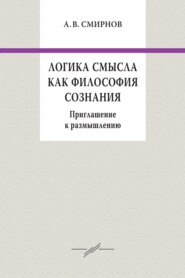 бесплатно читать книгу Логика смысла как философия сознания. Приглашение к размышлению автора Андрей Смирнов