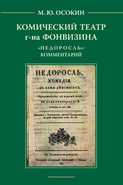 Комический театр г-на Фонвизина. «Недоросль»: комментарий.