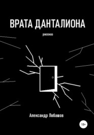 бесплатно читать книгу Врата Данталиона автора Александр Лобашов