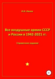 бесплатно читать книгу Все воздушные армии СССР и России в 1942-2021 гг. автора Игорь Ивлев