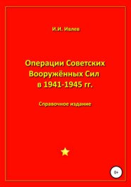 бесплатно читать книгу Операции Советских Вооружённых Сил в 1941-1945 гг. автора Игорь Ивлев