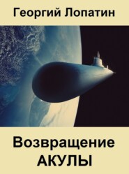 бесплатно читать книгу Возвращение Акулы автора Георгий Лопатин