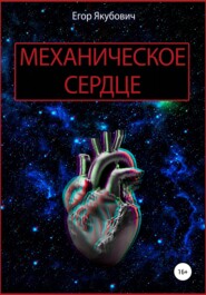 бесплатно читать книгу Механическое сердце автора Егор Якубович
