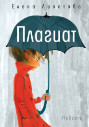 бесплатно читать книгу Плагиат автора Елена Липатова