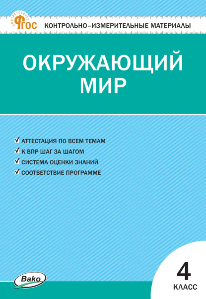 Контрольно-измерительные материалы. Окружающий мир. 4 класс