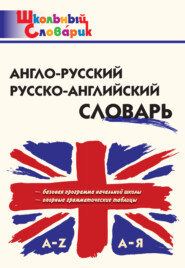бесплатно читать книгу Англо-русский, русско-английский словарь автора Литагент ТеревинфDRM
