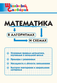 бесплатно читать книгу Математика в алгоритмах и схемах. Начальная школа автора Литагент ТеревинфDRM