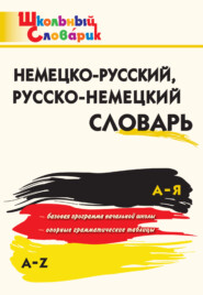 бесплатно читать книгу Немецко-русский, русско-немецкий словарь автора Анна Добряшкина