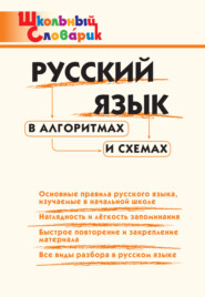 бесплатно читать книгу Русский язык в алгоритмах и схемах. Начальная школа автора Литагент ТеревинфDRM