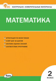 бесплатно читать книгу Контрольно-измерительные материалы. Математика. 2 класс автора Литагент ТеревинфDRM