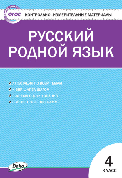 бесплатно читать книгу Контрольно-измерительные материалы. Русский родной язык. 4 класс автора Литагент ТеревинфDRM