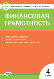 бесплатно читать книгу Контрольно-измерительные материалы. Финансовая грамотность. 4 класс автора Литагент ТеревинфDRM