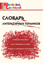 бесплатно читать книгу Словарь литературных терминов автора Литагент ТеревинфDRM