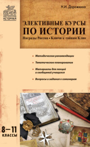 бесплатно читать книгу Элективные курсы по истории. 8–11 классы автора Наталья Дорожкина