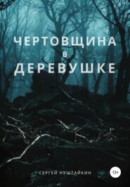 бесплатно читать книгу Чертовщина в деревушке автора Сергей Нуштайкин