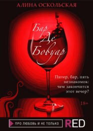 бесплатно читать книгу Бар «Де Бовуар» автора Алина Оскольская