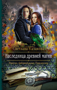 бесплатно читать книгу Наследница древней магии автора Светлана Казакова