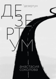 бесплатно читать книгу Дезертум автора Анастасия Соколова
