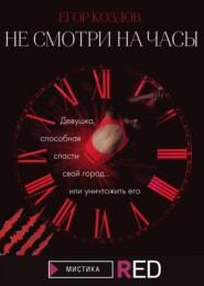 бесплатно читать книгу Не смотри на часы автора Егор Козлов