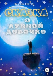 бесплатно читать книгу Сказка о лунной девочке автора Марина Винтерс
